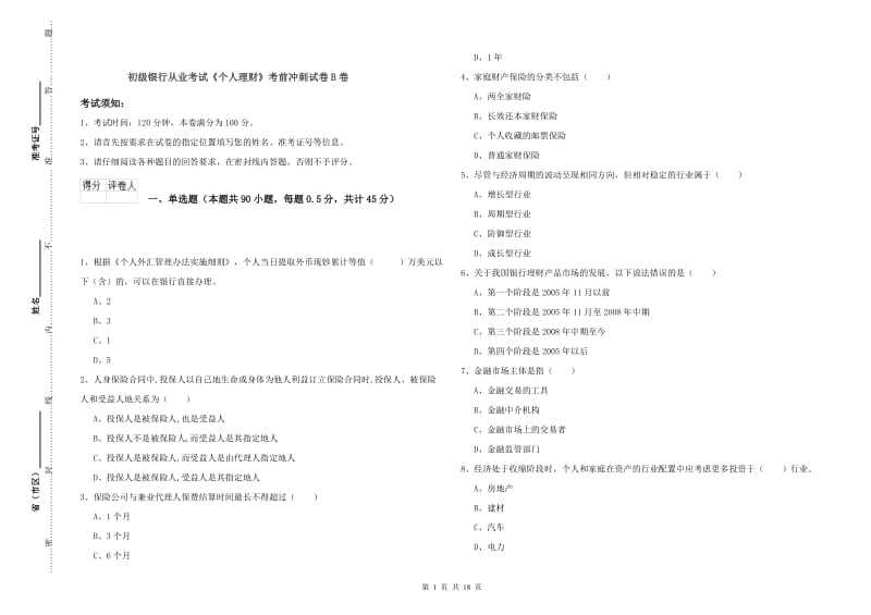 初级银行从业考试《个人理财》考前冲刺试卷B卷.doc_第1页