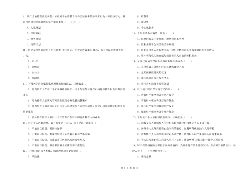 初级银行从业考试《个人理财》考前冲刺试卷B卷.doc_第2页