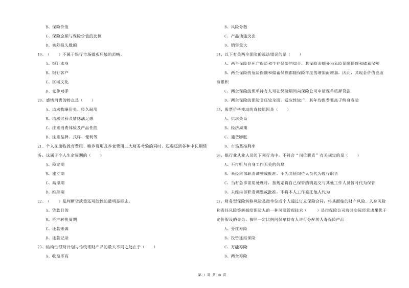 初级银行从业考试《个人理财》考前冲刺试卷B卷.doc_第3页