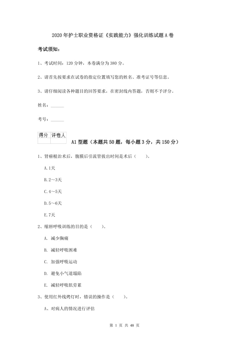 2020年护士职业资格证《实践能力》强化训练试题A卷.doc_第1页