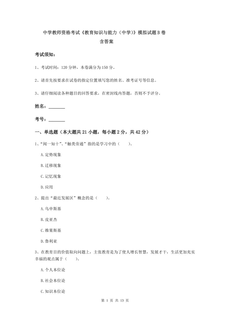 中学教师资格考试《教育知识与能力（中学）》模拟试题B卷 含答案.doc_第1页