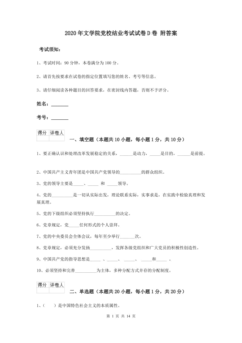 2020年文学院党校结业考试试卷D卷 附答案.doc_第1页