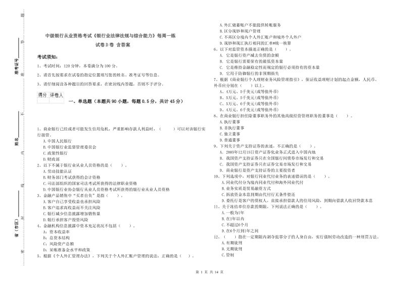 中级银行从业资格考试《银行业法律法规与综合能力》每周一练试卷D卷 含答案.doc_第1页