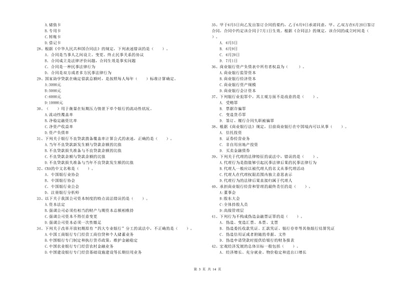 中级银行从业资格考试《银行业法律法规与综合能力》每周一练试卷D卷 含答案.doc_第3页