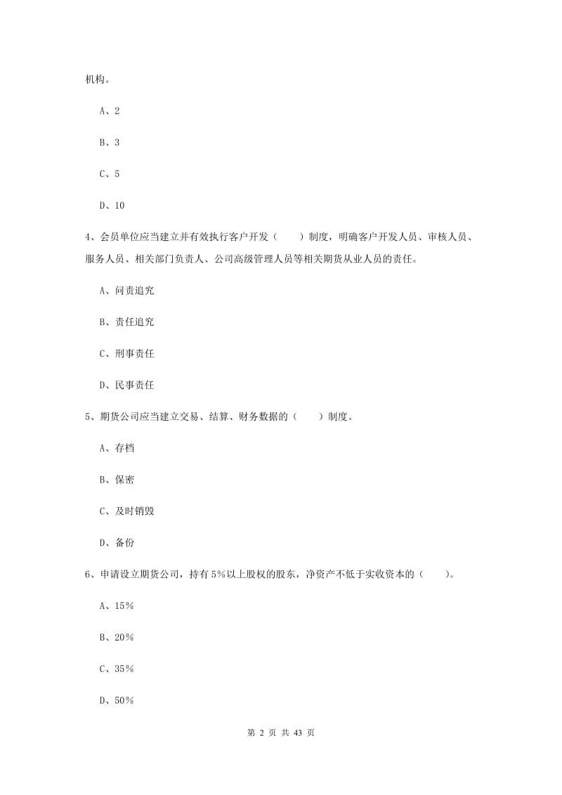 2020年期货从业资格《期货法律法规》题库检测试卷C卷 含答案.doc_第2页