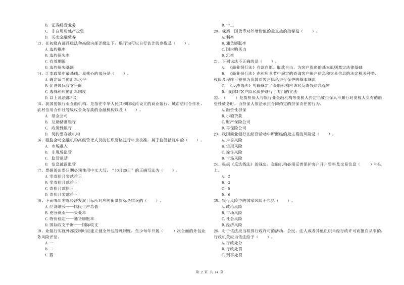 中级银行从业资格考试《银行业法律法规与综合能力》考前检测试卷 附解析.doc_第2页