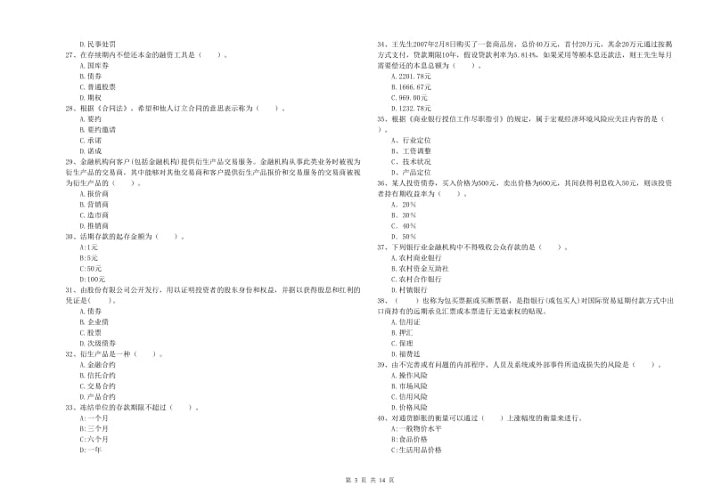 中级银行从业资格考试《银行业法律法规与综合能力》考前检测试卷 附解析.doc_第3页