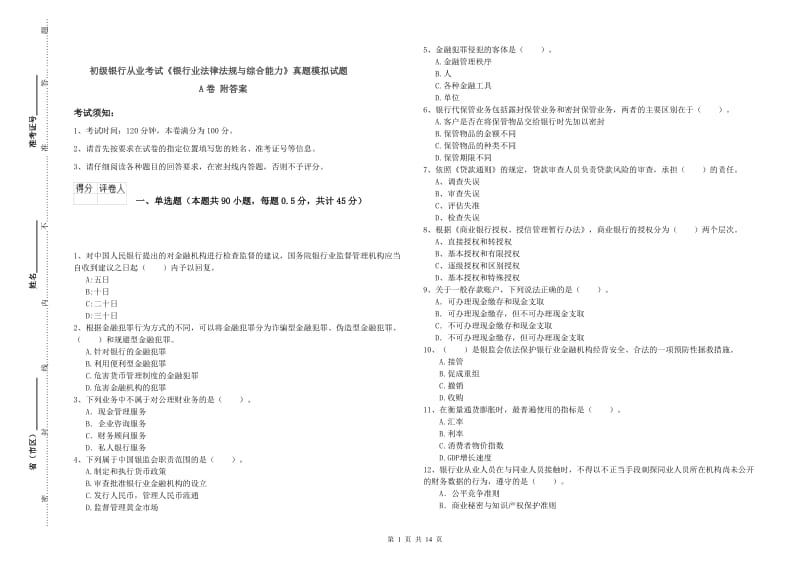 初级银行从业考试《银行业法律法规与综合能力》真题模拟试题A卷 附答案.doc_第1页