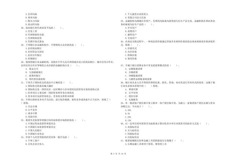 初级银行从业考试《银行业法律法规与综合能力》真题模拟试题A卷 附答案.doc_第3页