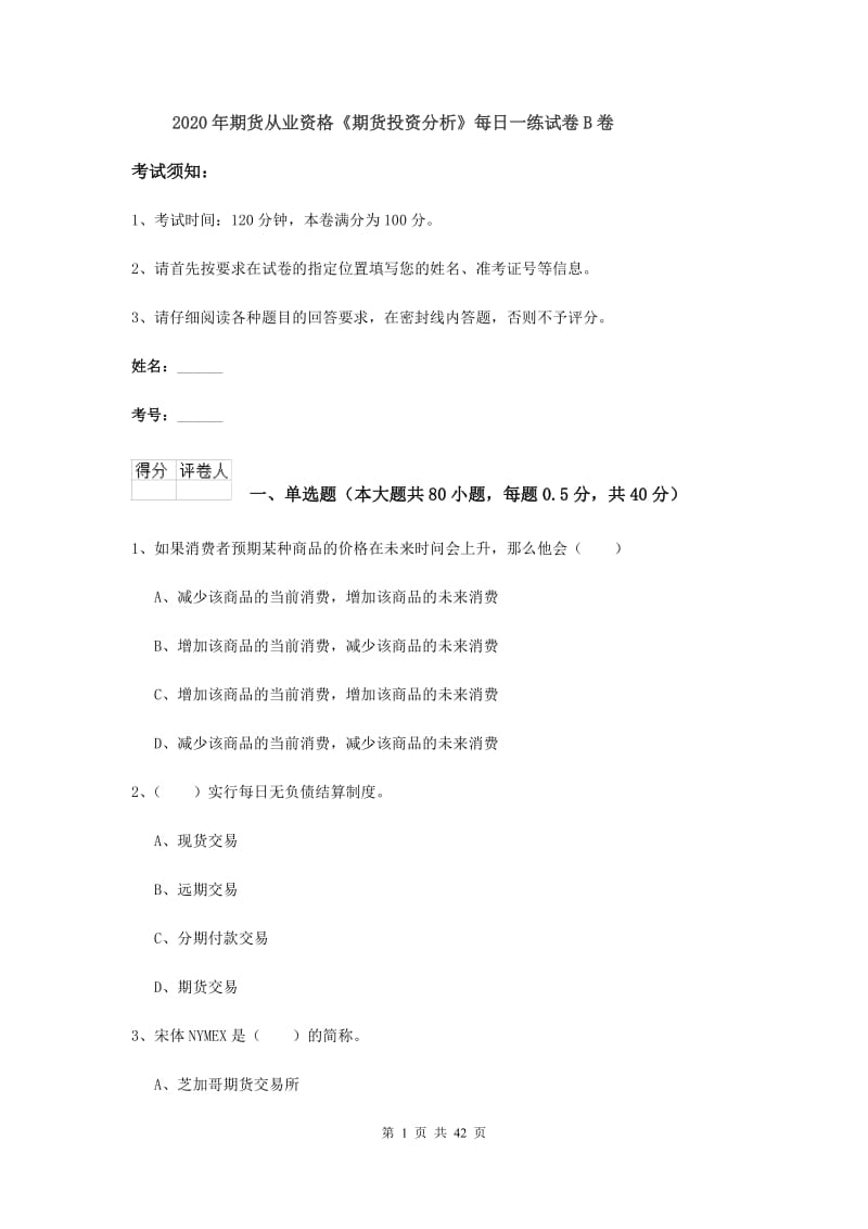 2020年期货从业资格《期货投资分析》每日一练试卷B卷.doc_第1页