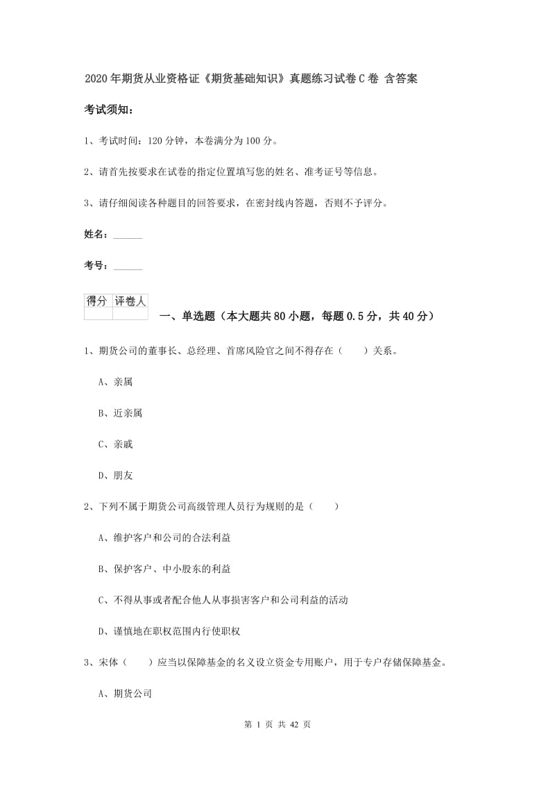 2020年期货从业资格证《期货基础知识》真题练习试卷C卷 含答案.doc_第1页