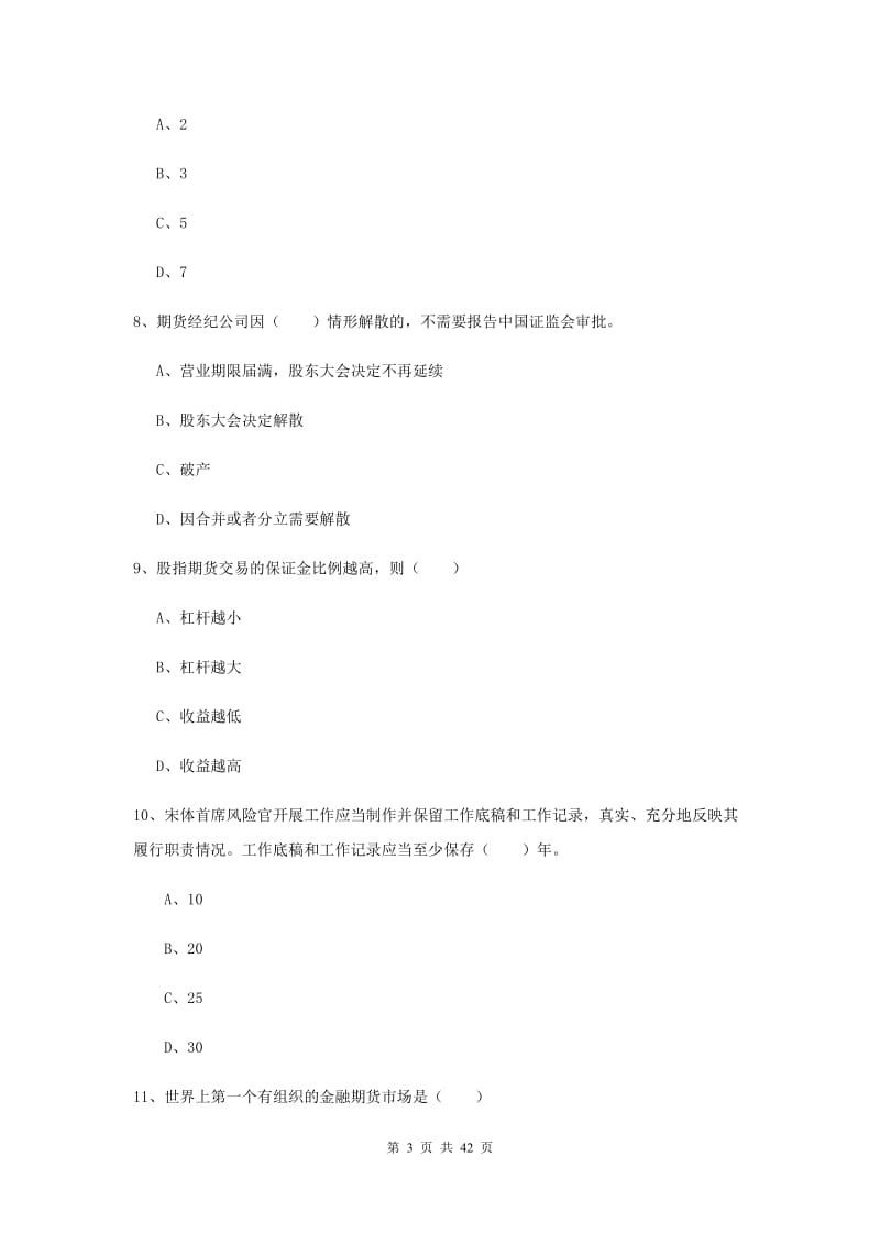 2020年期货从业资格证《期货基础知识》真题练习试卷C卷 含答案.doc_第3页