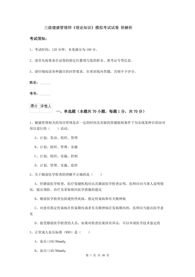 三级健康管理师《理论知识》模拟考试试卷 附解析.doc_第1页