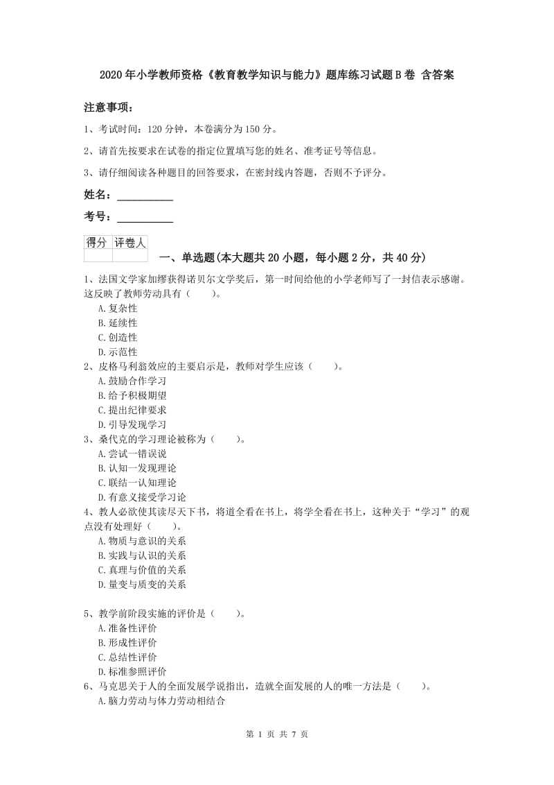 2020年小学教师资格《教育教学知识与能力》题库练习试题B卷 含答案.doc_第1页