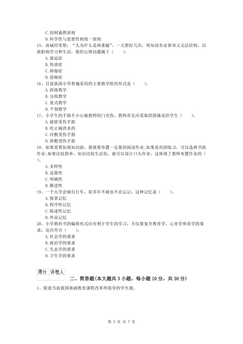 2020年小学教师资格《教育教学知识与能力》题库练习试题B卷 含答案.doc_第3页