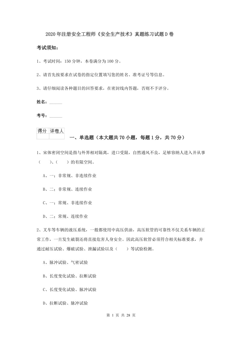 2020年注册安全工程师《安全生产技术》真题练习试题D卷.doc_第1页