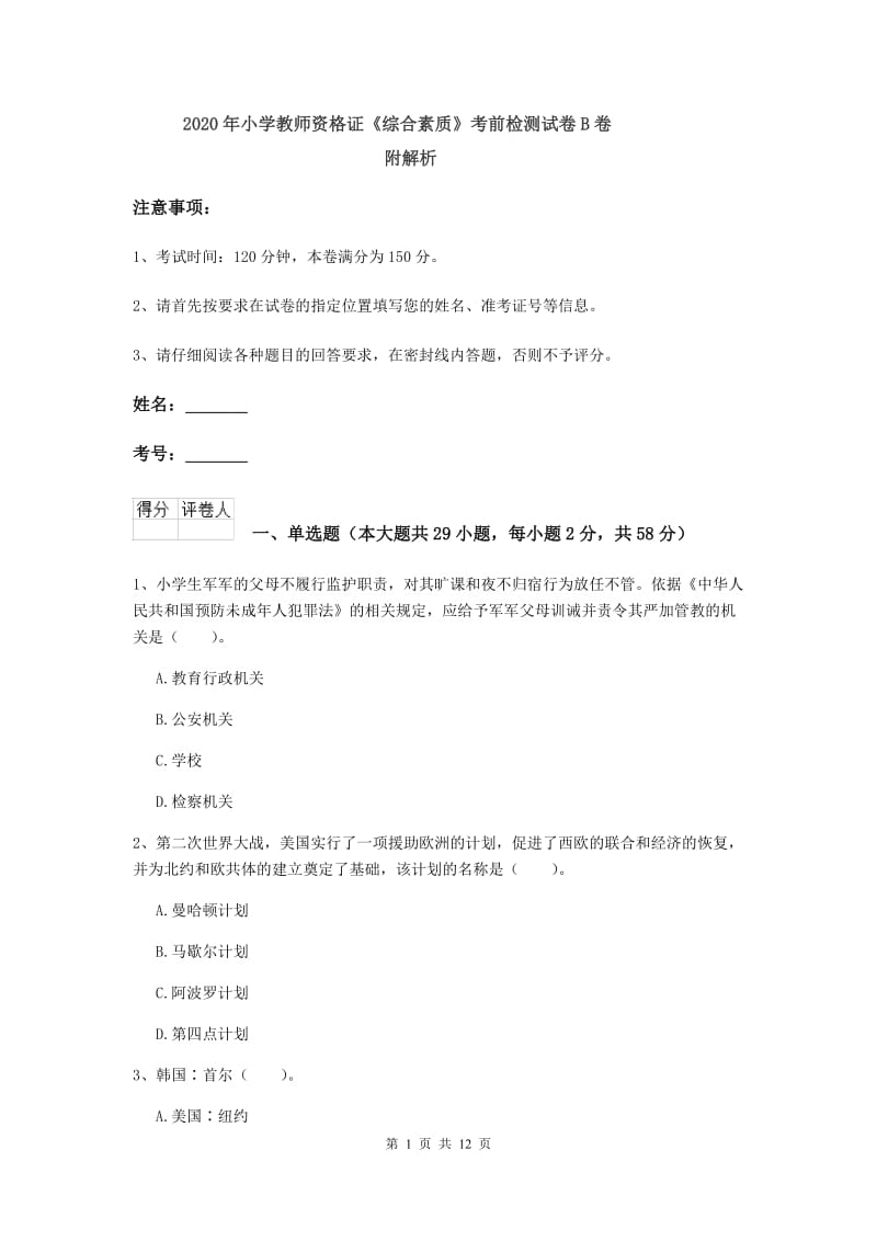 2020年小学教师资格证《综合素质》考前检测试卷B卷 附解析.doc_第1页