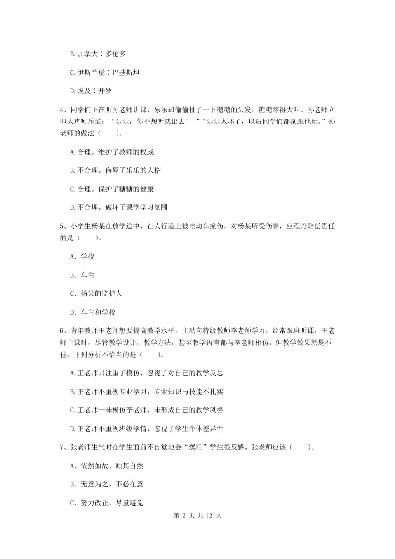 2020年小学教师资格证《综合素质》考前检测试卷B卷 附解析.doc_第2页