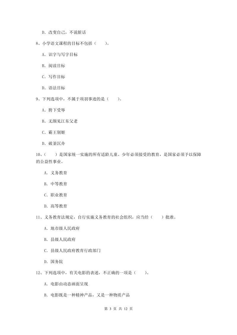 2020年小学教师资格证《综合素质》考前检测试卷B卷 附解析.doc_第3页