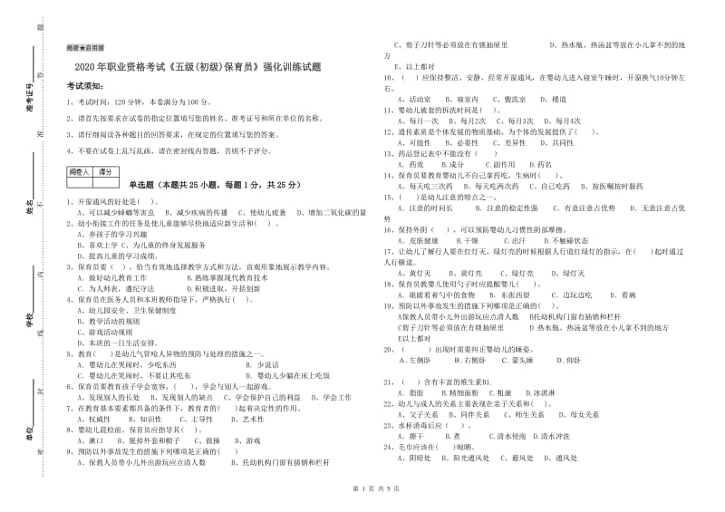 2020年职业资格考试《五级(初级)保育员》强化训练试题.doc_第1页