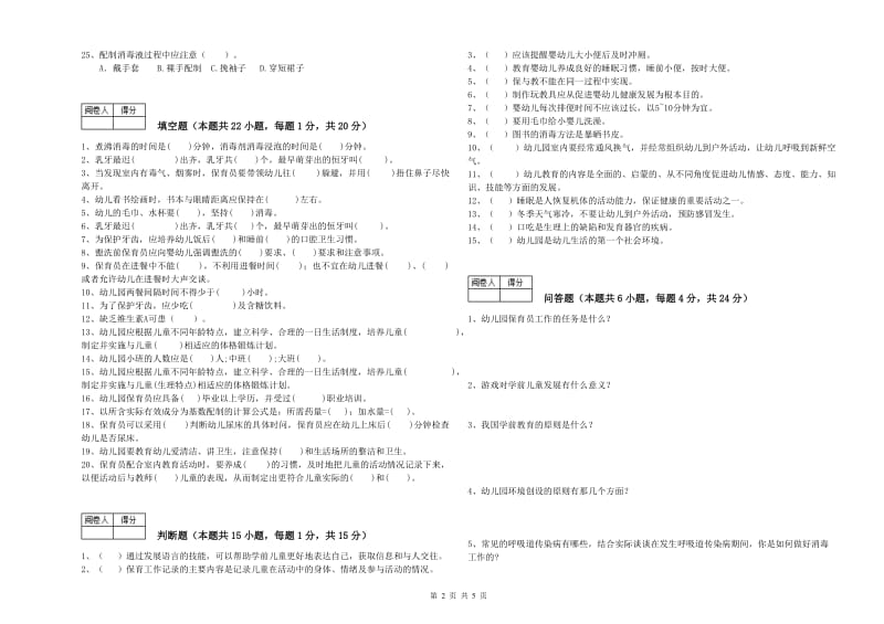 2020年职业资格考试《五级(初级)保育员》强化训练试题.doc_第2页