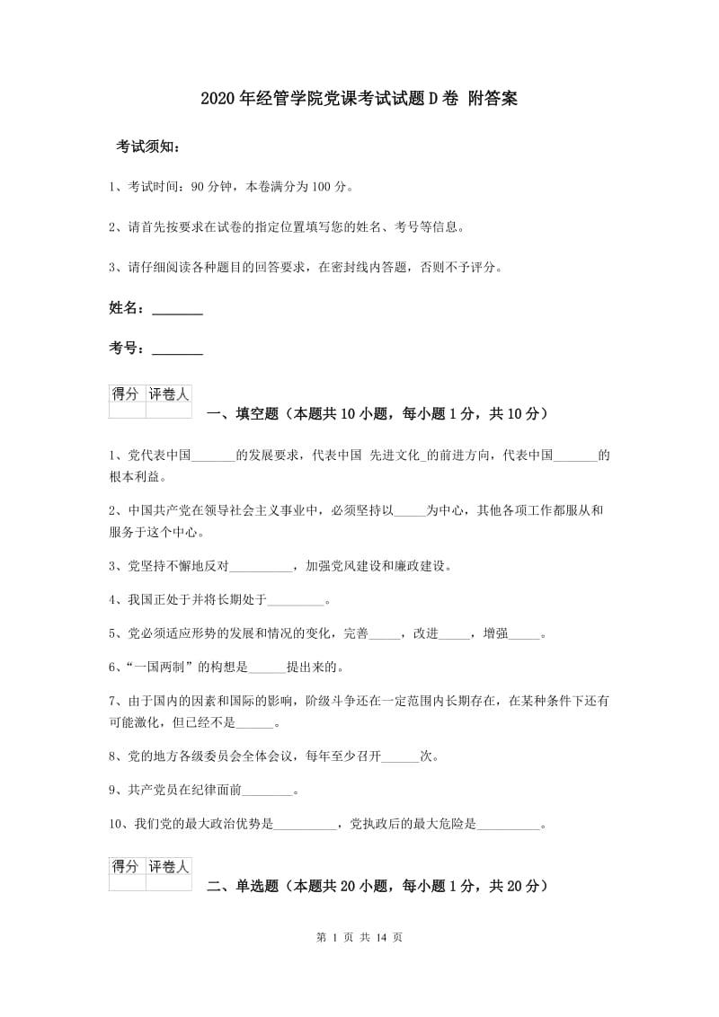 2020年经管学院党课考试试题D卷 附答案.doc_第1页