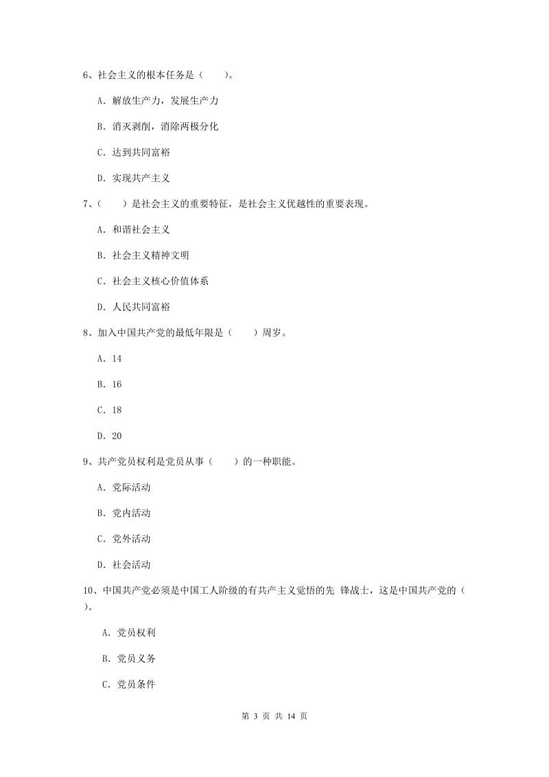 2020年经管学院党课考试试题D卷 附答案.doc_第3页