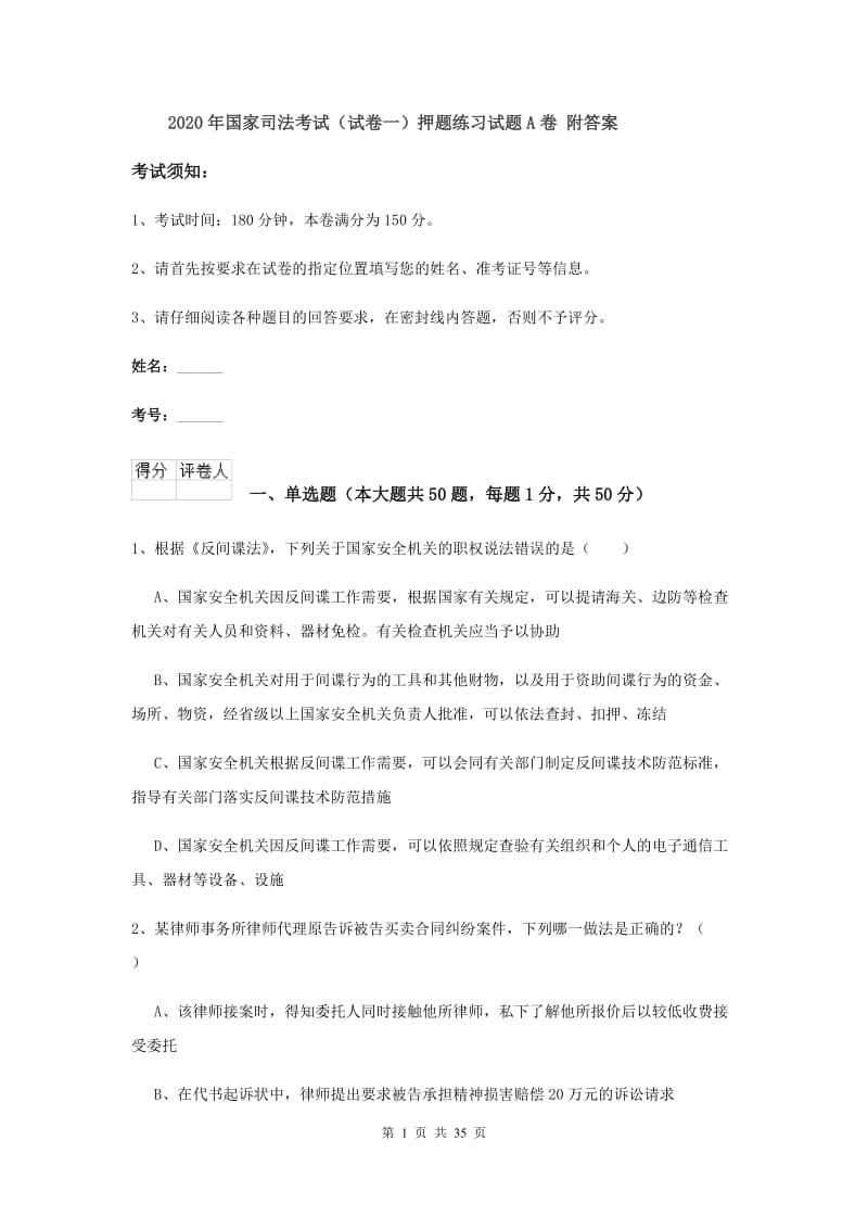 2020年国家司法考试（试卷一）押题练习试题A卷 附答案.doc_第1页