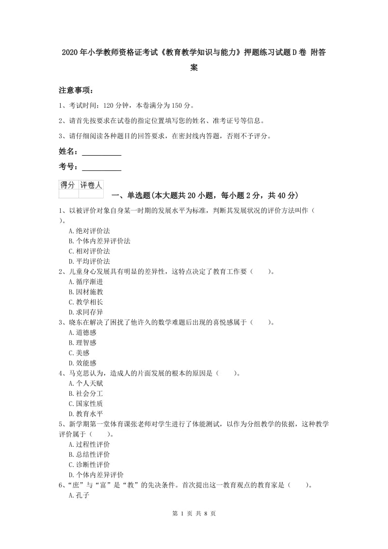 2020年小学教师资格证考试《教育教学知识与能力》押题练习试题D卷 附答案.doc_第1页