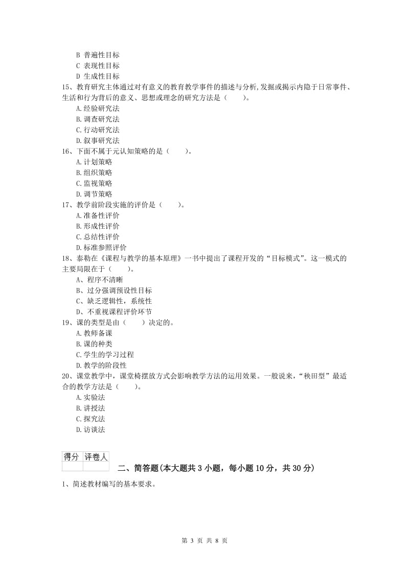 2020年小学教师资格证考试《教育教学知识与能力》押题练习试题D卷 附答案.doc_第3页