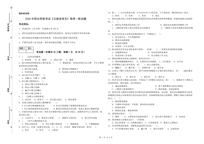 2020年职业资格考试《五级保育员》每周一练试题.doc_第1页