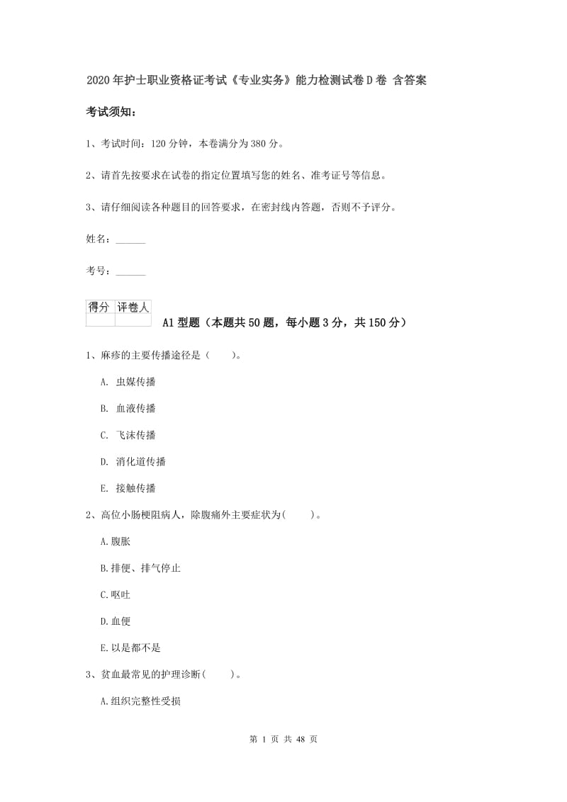 2020年护士职业资格证考试《专业实务》能力检测试卷D卷 含答案.doc_第1页