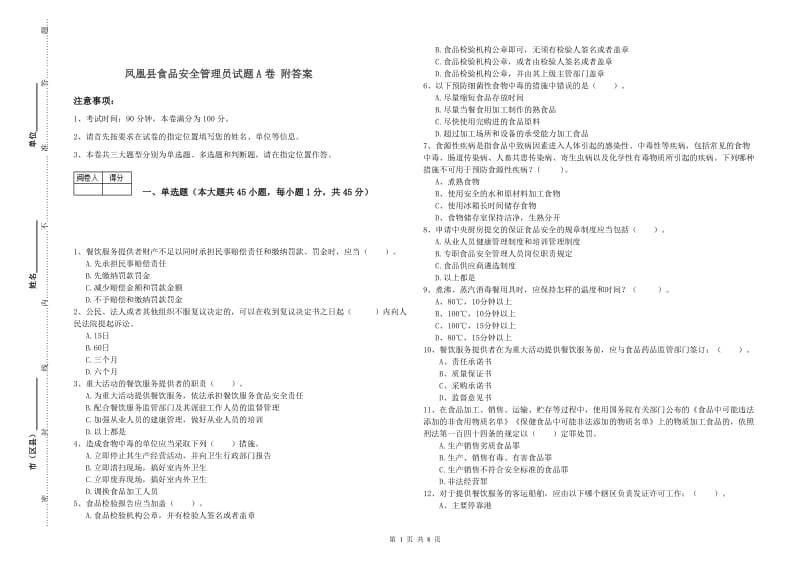 凤凰县食品安全管理员试题A卷 附答案.doc_第1页