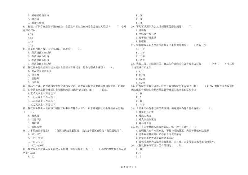 凤凰县食品安全管理员试题A卷 附答案.doc_第2页