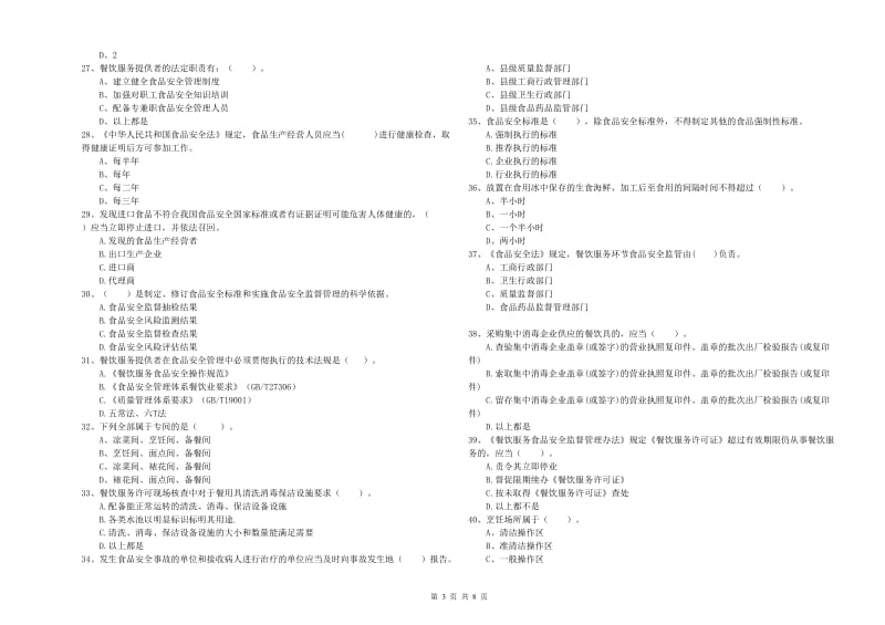 凤凰县食品安全管理员试题A卷 附答案.doc_第3页