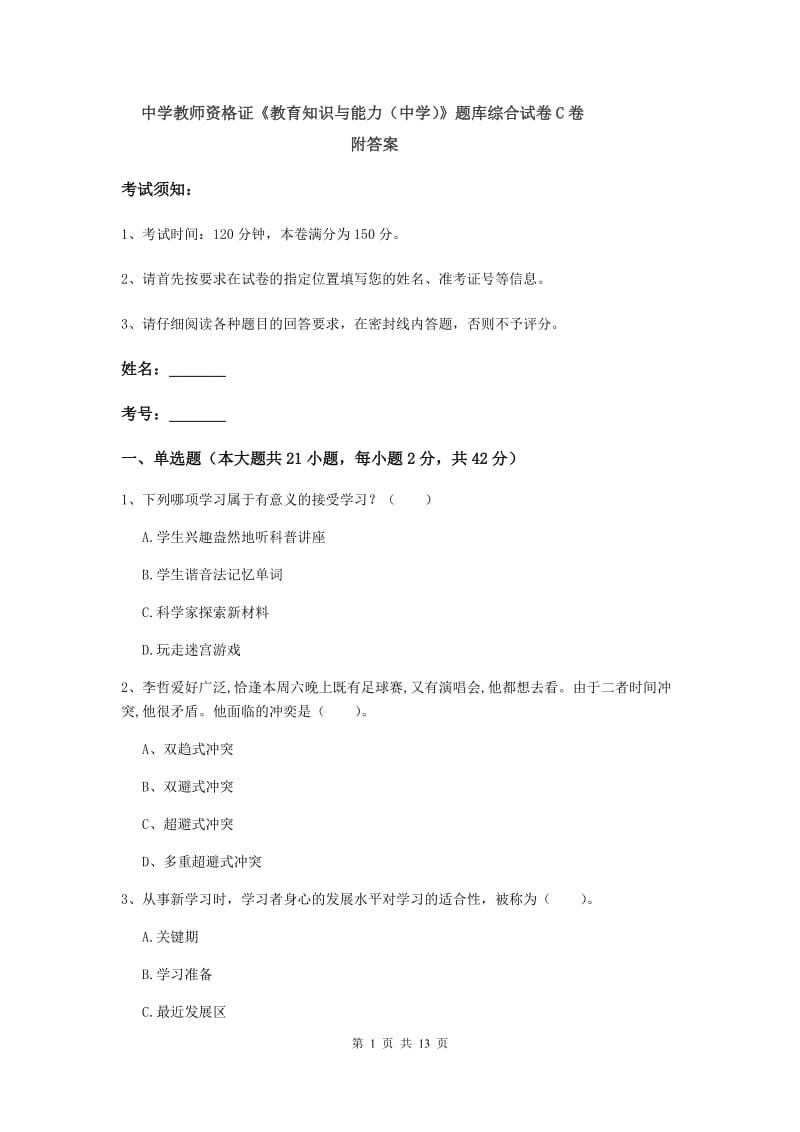 中学教师资格证《教育知识与能力（中学）》题库综合试卷C卷 附答案.doc_第1页