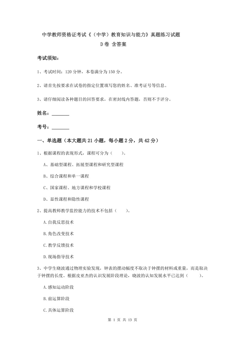 中学教师资格证考试《（中学）教育知识与能力》真题练习试题D卷 含答案.doc_第1页