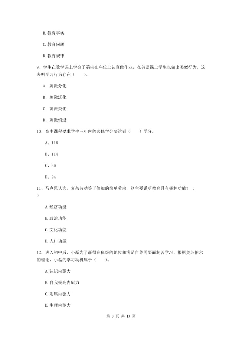 中学教师资格证考试《（中学）教育知识与能力》真题练习试题D卷 含答案.doc_第3页