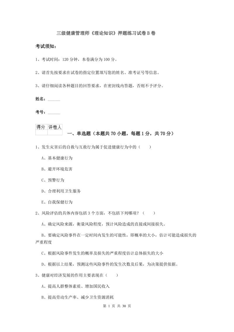 三级健康管理师《理论知识》押题练习试卷B卷.doc_第1页