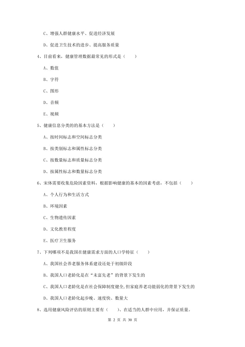 三级健康管理师《理论知识》押题练习试卷B卷.doc_第2页