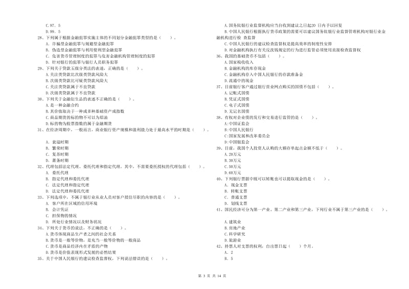 中级银行从业资格证《银行业法律法规与综合能力》模拟考试试题C卷 附答案.doc_第3页