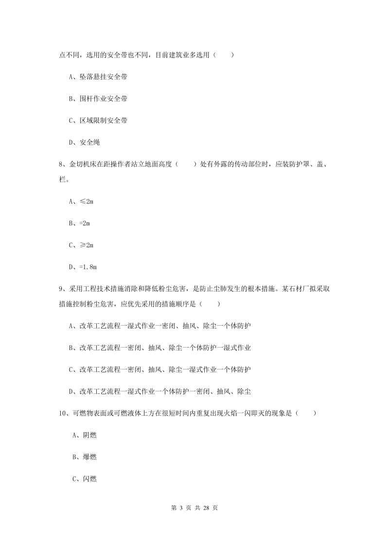 2020年安全工程师考试《安全生产技术》能力提升试题A卷 附解析.doc_第3页