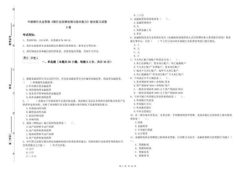 中级银行从业资格《银行业法律法规与综合能力》综合练习试卷D卷.doc_第1页