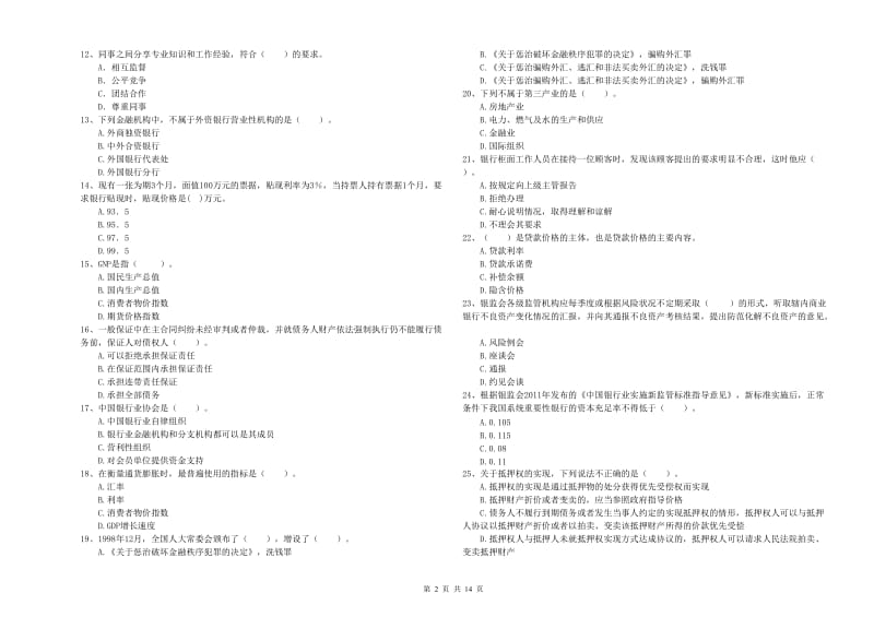 中级银行从业资格《银行业法律法规与综合能力》综合练习试卷D卷.doc_第2页