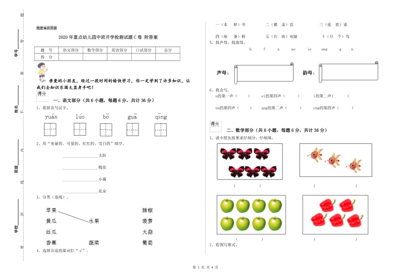 2020年重点幼儿园中班开学检测试题C卷 附答案.doc_第1页