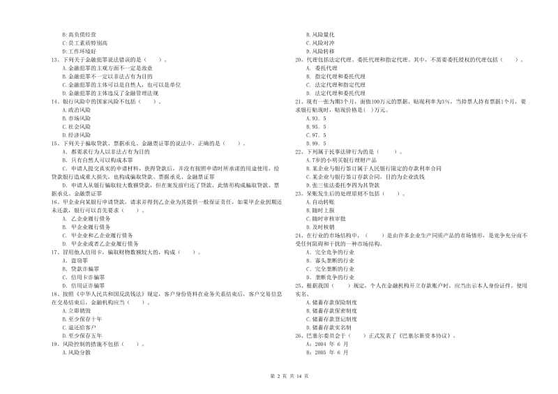 初级银行从业考试《银行业法律法规与综合能力》全真模拟考试试卷D卷 附答案.doc_第2页