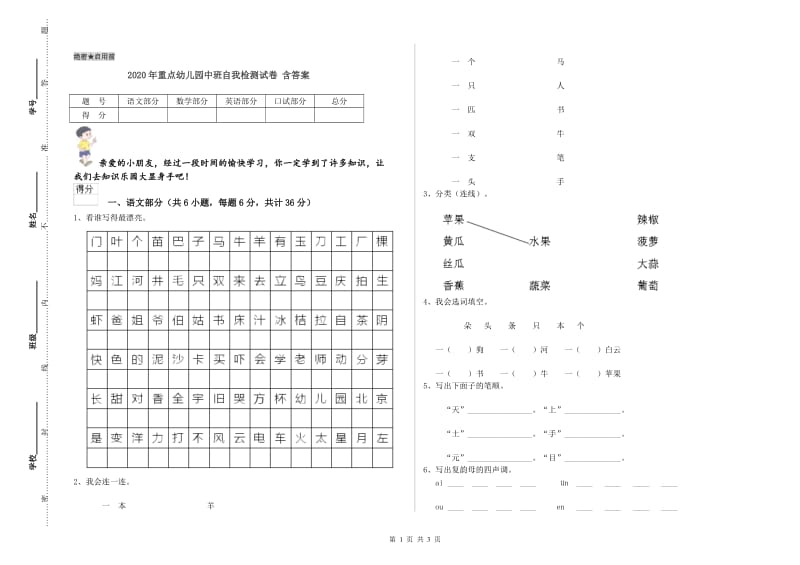 2020年重点幼儿园中班自我检测试卷 含答案.doc_第1页