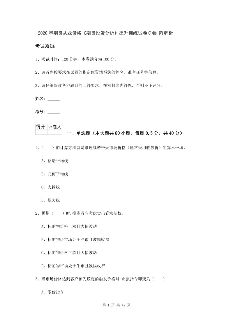 2020年期货从业资格《期货投资分析》提升训练试卷C卷 附解析.doc_第1页