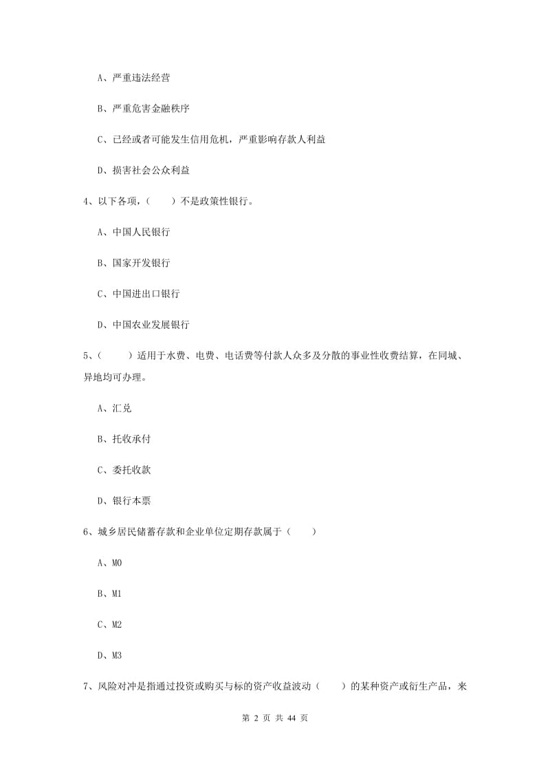 中级银行从业考试《银行管理》考前练习试题C卷.doc_第2页