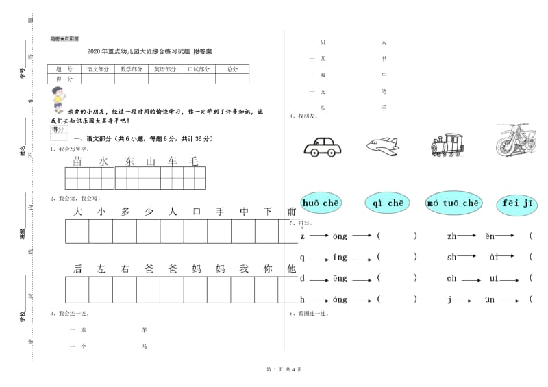 2020年重点幼儿园大班综合练习试题 附答案.doc_第1页